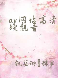 av网站高清在线观看