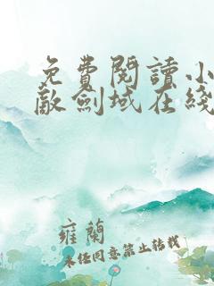 免费阅读小说无敌剑域在线阅读全文