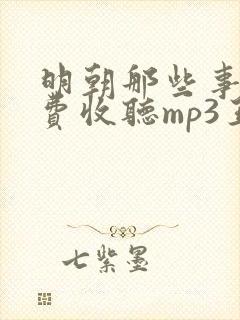 明朝那些事儿免费收听mp3王更新