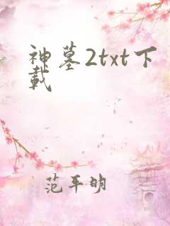 神墓2txt下载