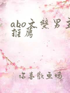 abo文双男主推荐