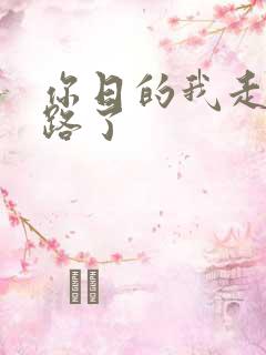 你日的我走不了路了