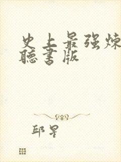 史上最强炼气期听书版