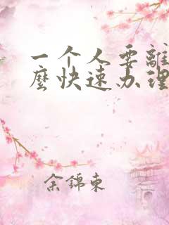 一个人要离婚怎么快速办理