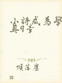 小诗成为学校教具9章