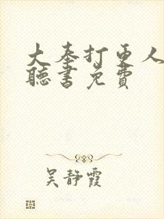 大奉打更人在线听书免费