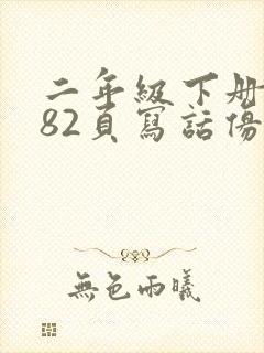 二年级下册语文82页写话仿写