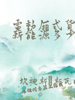 电动厢式货车 新能源多少钱一台