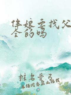 伴娘要找父母双全的吗