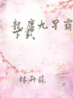 龙尘九星霸体诀下载
