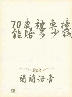 70岁被车撞死能赔多少钱