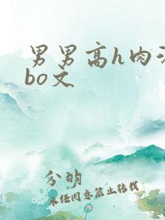 男男高h肉汁abo文