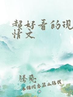 超好看的现代言情文