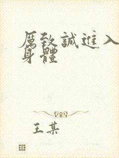 厉致诚进入林浅身体