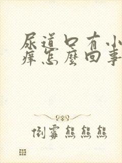 尿道口有小肉粒痒怎么回事