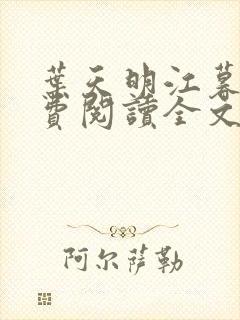 叶天明江暮婉免费阅读全文