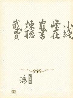 武炼巅峰小说免费听书在线