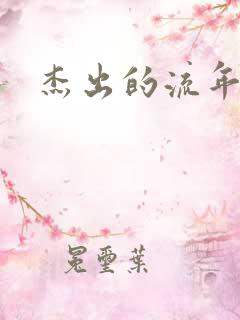 杰出的流年下载