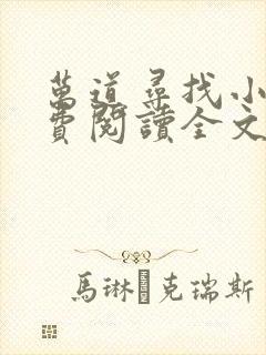 万道寻找小说免费阅读全文最新章节