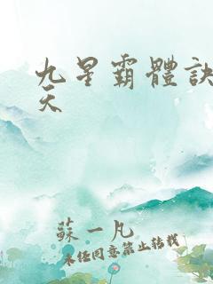 九星霸体诀龙傲天