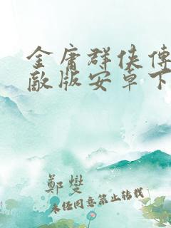 金庸群侠传3无敌版安卓下载