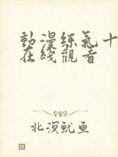 动漫练气十万年在线观看