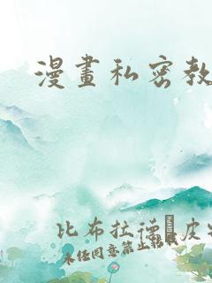 漫画私密教学