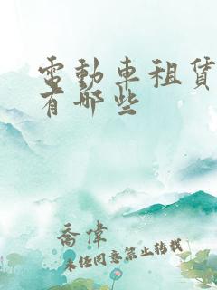 电动车租赁平台有哪些