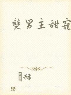 双男主甜宠推文