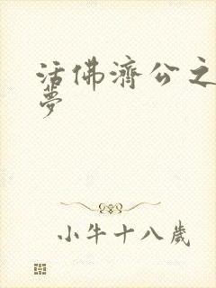 活佛济公之天鹅梦