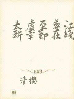 太虚至尊江凡最新章节在线阅读