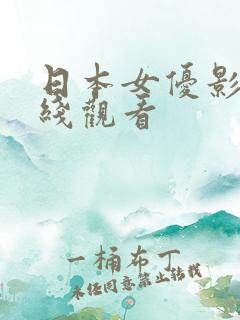日本女优影片在线观看