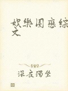 娱乐圈恋综甜宠文