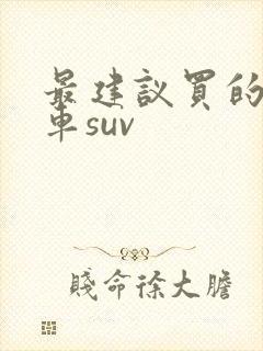 最建议买的燃油车suv