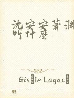 沈安安萧渊短剧叫什么