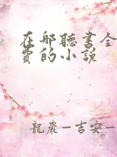 在哪听书全是免费的小说