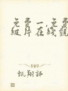 免费一,免费一级片在线观看