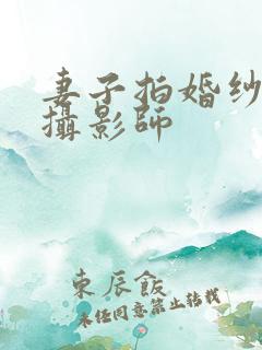 妻子拍婚纱照和摄影师