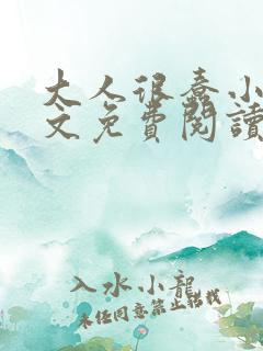 大人很蠢小说全文免费阅读无弹窗