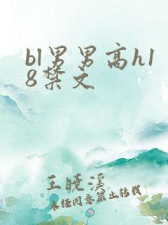 bl男男高h18禁文