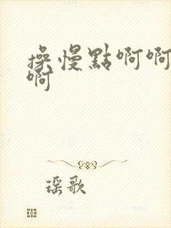 操慢点啊啊啊啊啊