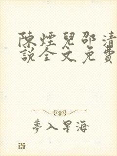 陈烟儿邵清衍小说全文免费阅读