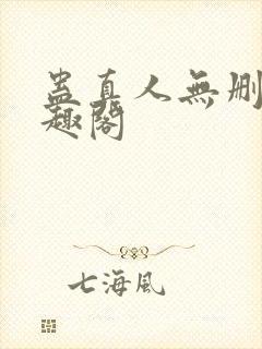 蛊真人无删减笔趣阁