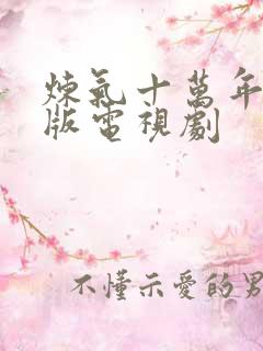 炼气十万年真人版电视剧