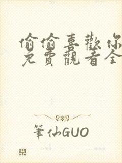 偷偷喜欢你短剧免费观看全集高清