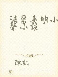 法医秦明小说有声小说