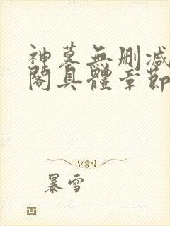 神墓无删减笔趣阁具体章节