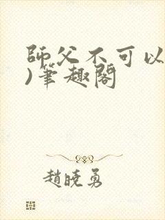 师父不可以(限)笔趣阁