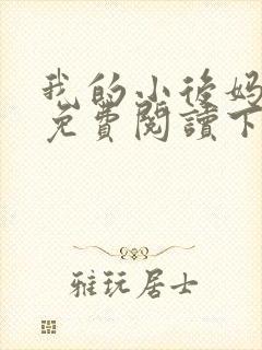 我的小后妈小说免费阅读下载