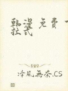 韩漫 免费 下拉式